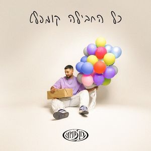 כל החבילה קומפלט