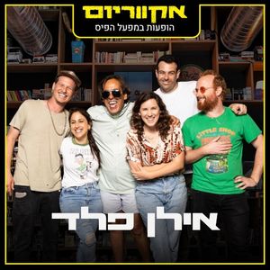 הופעות במפעל הפיס (Live)