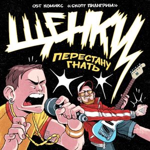 Перестану гнать (Single)