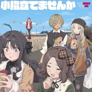 小指立てませんか (EP)