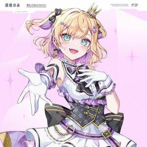 君のいちばんになりたい (Single)