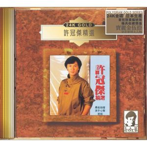 24K GOLD 许冠杰精选