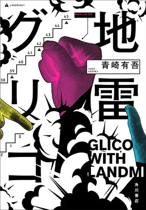 Glico with Landmines