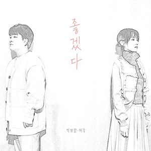 좋겠다 (Single)