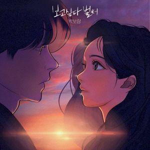 보고싶다 벌써 (Single)