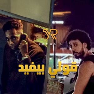 قولي بيفيد (Single)