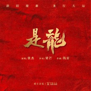是龙 (Single)