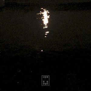꿈을 꾸었다 (Single)