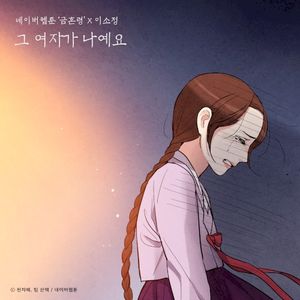 그 여자가 나예요 (금혼령 X 이소정) (Single)