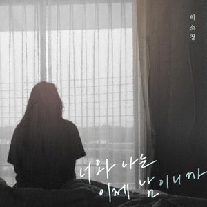 너와 나는 이제 남이니까 (Single)