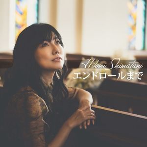 エンドロールまで (Single)