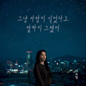 그냥 사랑이 식었다고 말하지 그랬어 (OST)