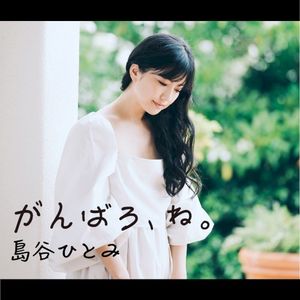がんばろ、ね。 (Single)