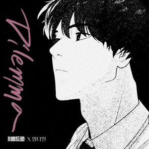 Dilemma (킬러 배드로 X 양다일) (Single)