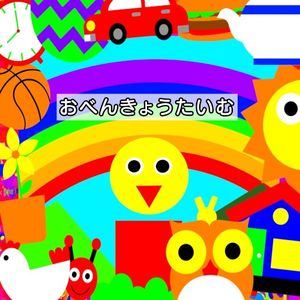 おべんきょうたいむ (Single)