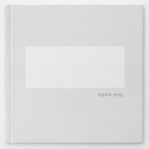 마음속의 단어들