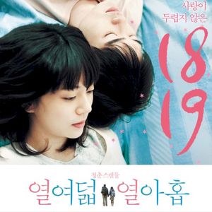 열여덟, 열아홉 OST (OST)