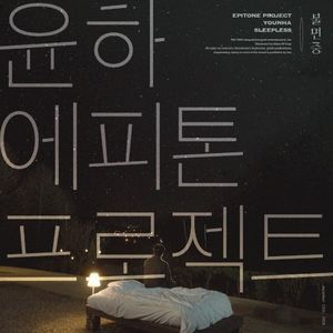 불면증 (Vocal by 윤하) (Single)
