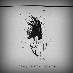 Слёзы в моей крови (Single)