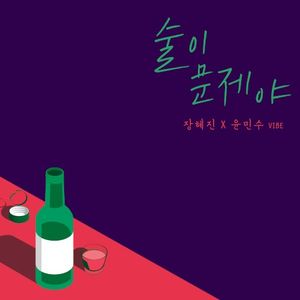 술이 문제야 (Single)