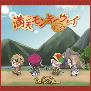 満天モンキーウェイ (Single)