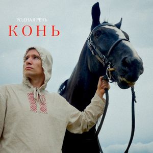 Конь (Single)