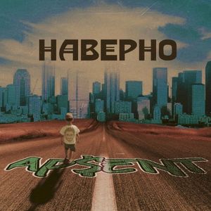 Наверно (Single)