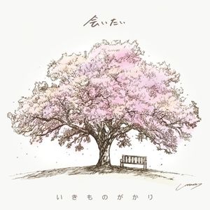 会いたい (Single)