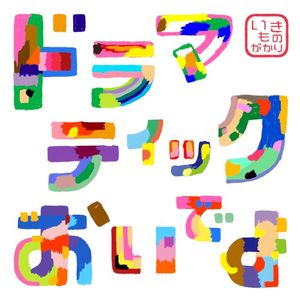 ドラマティックおいでよ (Single)