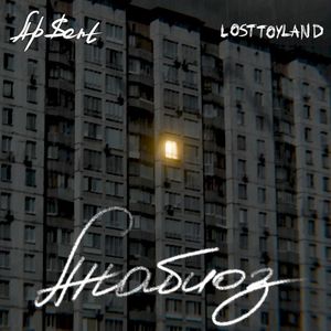 Анабиоз (Single)