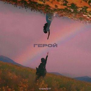 Герой (Single)