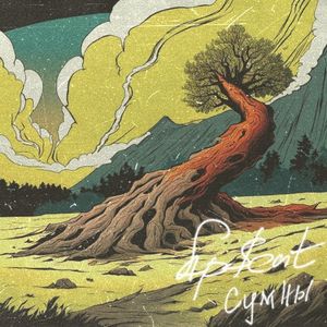Сумны (Single)