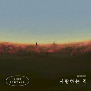 사랑하는 척 (REVIBE Vol.7) (EP)
