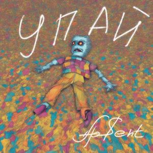 Упай (Single)