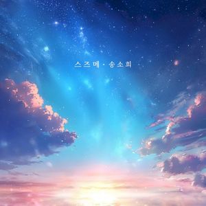 SUZUME (Single)