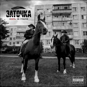 Опять за старое