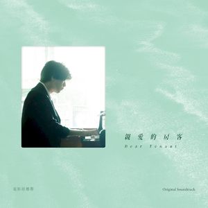 親愛的房客 Dear Tenant 電影原聲帶 (OST)
