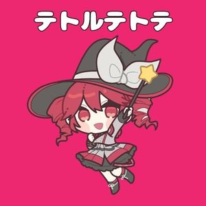 テトルテトテ (EP)