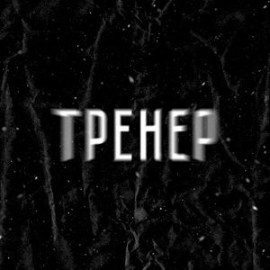 Тренер (Single)
