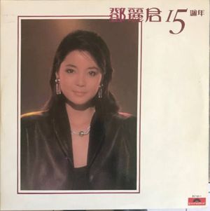 鄧麗君15週年