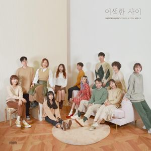 쇼파르뮤직 컴필레이션 Vol.3 '어색한 사이' (Single)