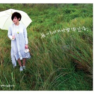 無以名狀的快樂與悲傷 (EP)