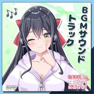 いもうと美姫ちゃんの生配信ちゃんねる！BGMサウンドトラック (OST)