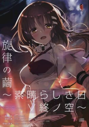 旋律の繭～素晴らしき日V終ノ空～