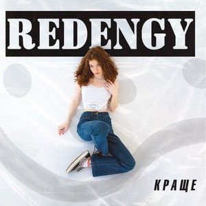 краще (Single)