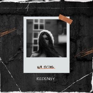 Ця осінь (Single)