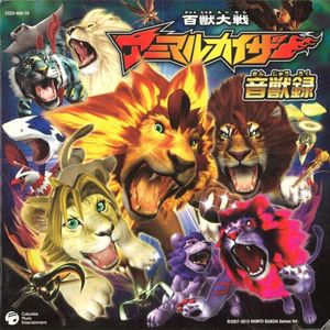 百獣大戦アニマルカイザー 音獣録 (OST)