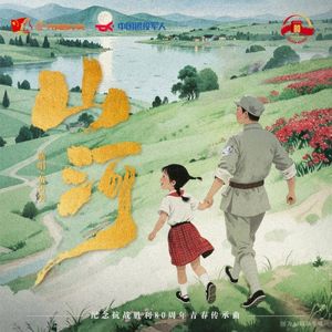 山河 (纪念抗战胜利80周年青春传承曲) (Single)