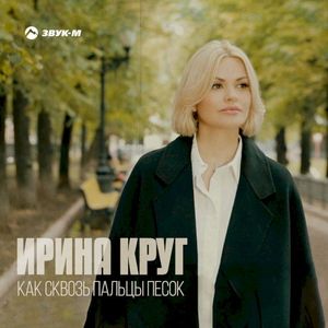 Как Сквозь Пальцы Песок (Single)