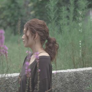 당신만이 (Single)